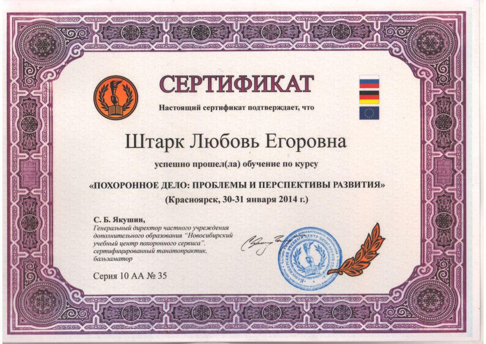 Сертификат о прохождении обучения на курсе «Похоронное дело: проблемы и перспективы развития»