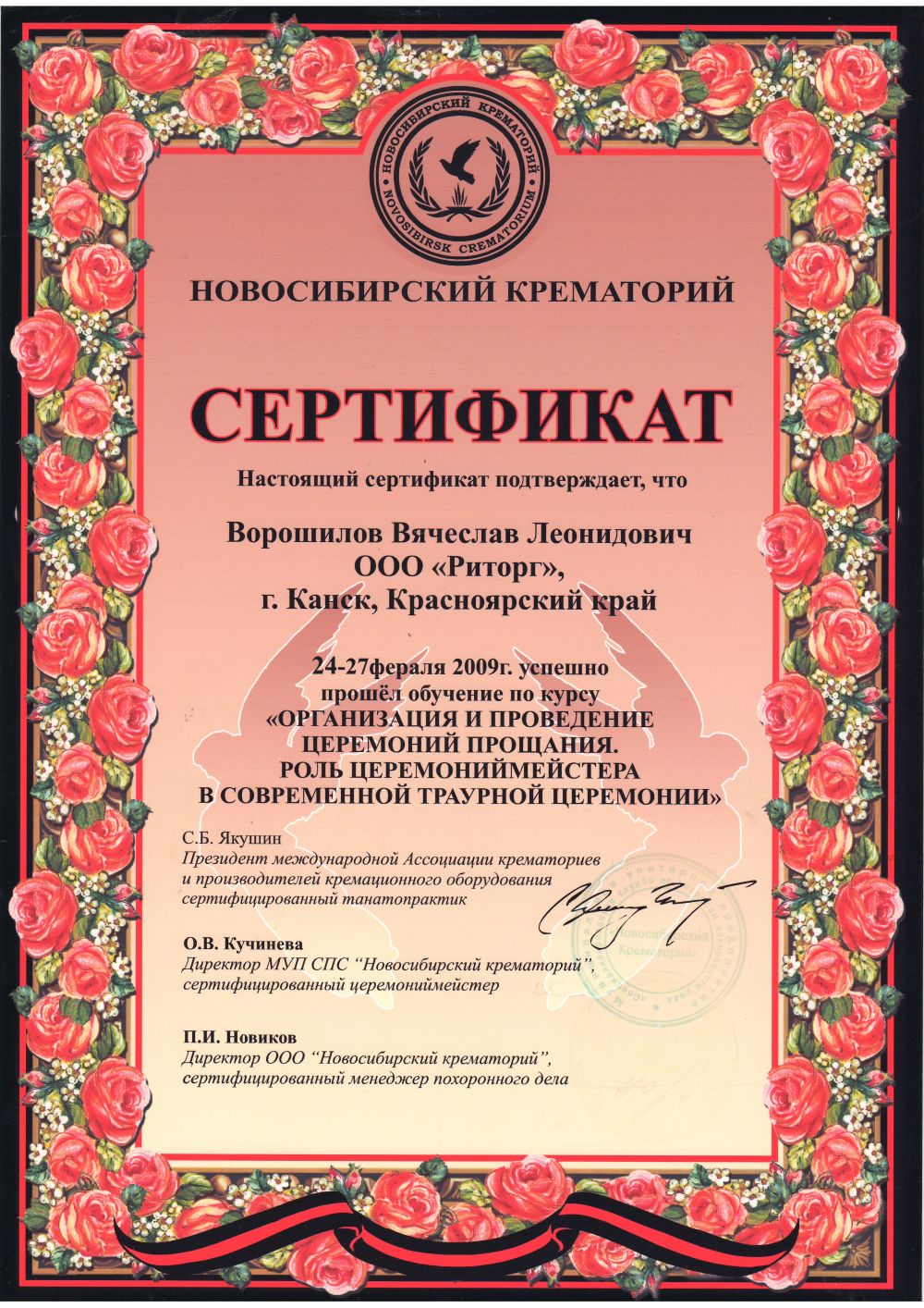 Сертификат о прохождении обучения на курсе «Организация и проведение церемоний прощания. Роль церемониймейстера в современной траурной церемонии»