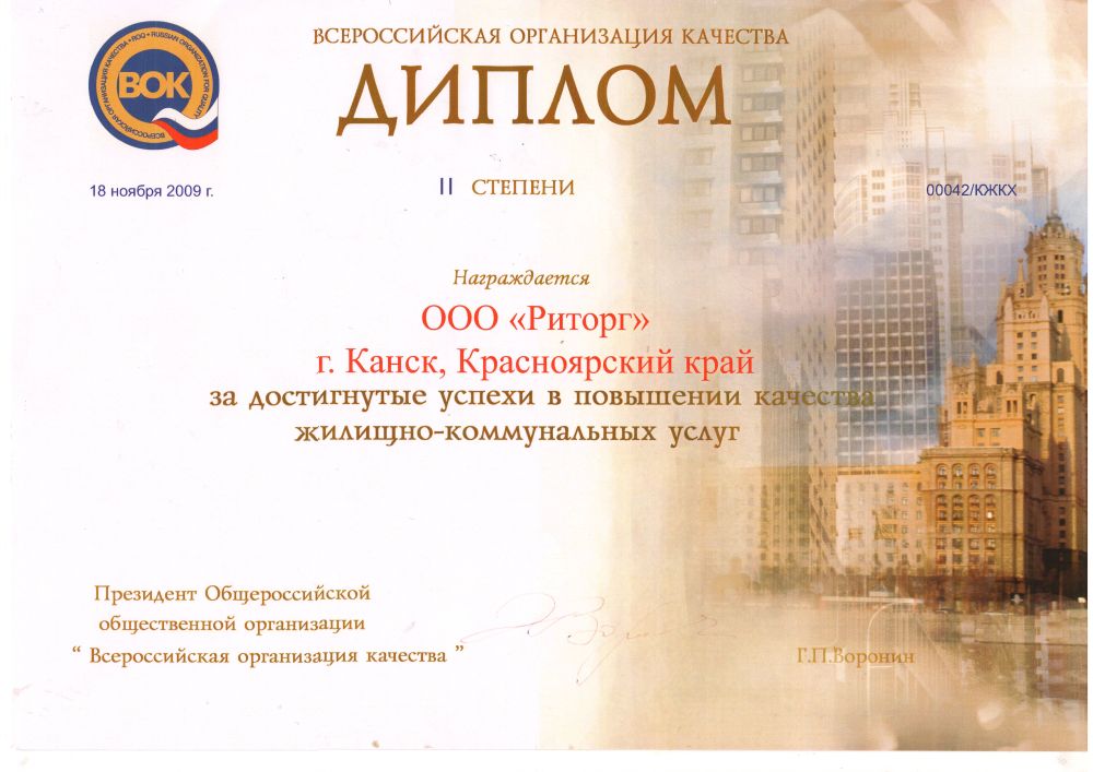 Диплом ООО «Риторг» за достигнутые успехи в повышении качества жилищно-коммунальных услуг